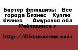 Бартер франшизы - Все города Бизнес » Куплю бизнес   . Амурская обл.,Райчихинск г.